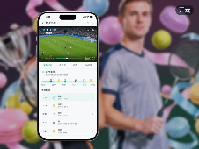 开云 APP，热门比赛一手掌握